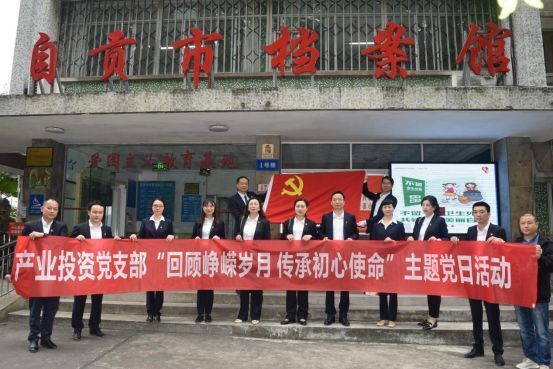 回顧崢嶸歲月，傳承初心使命——產業投資黨支部參觀自貢檔案館